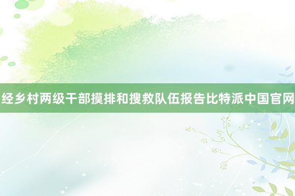 经乡村两级干部摸排和搜救队伍报告比特派中国官网