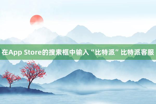 在App Store的搜索框中输入“比特派”比特派客服