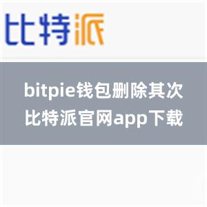 bitpie钱包删除其次比特派官网app下载