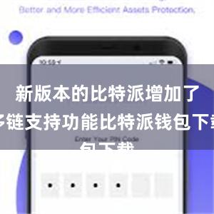 新版本的比特派增加了多链支持功能比特派钱包下载