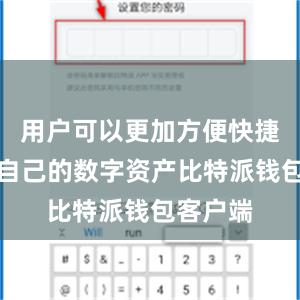 用户可以更加方便快捷地管理自己的数字资产比特派钱包客户端