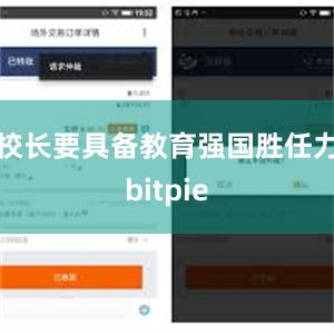 校长要具备教育强国胜任力bitpie