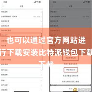 也可以通过官方网站进行下载安装比特派钱包下载