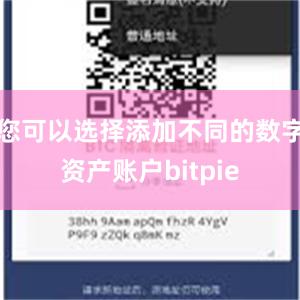 您可以选择添加不同的数字资产账户bitpie