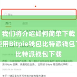 我们将介绍如何简单下载和使用Bitpie钱包比特派钱包下载