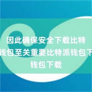 因此确保安全下载比特派钱包至关重要比特派钱包下载