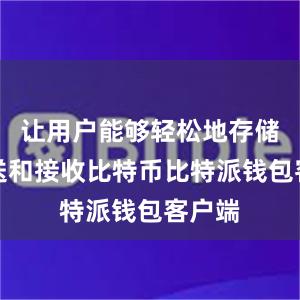 让用户能够轻松地存储、发送和接收比特币比特派钱包客户端