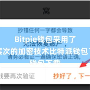 Bitpie钱包采用了多层次的加密技术比特派钱包下载