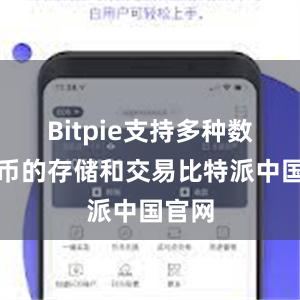 Bitpie支持多种数字货币的存储和交易比特派中国官网