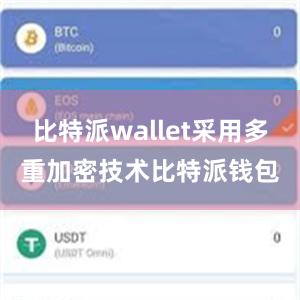 比特派wallet采用多重加密技术比特派钱包