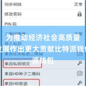 为推动经济社会高质量发展作出更大贡献比特派钱包