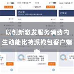 以创新激发服务消费内生动能比特派钱包客户端