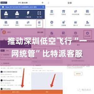 推动深圳低空飞行“一网统管”比特派客服