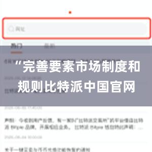 “完善要素市场制度和规则比特派中国官网