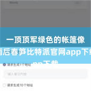 一顶顶军绿色的帐篷像雨后春笋比特派官网app下载