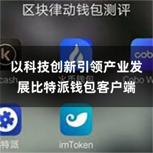 以科技创新引领产业发展比特派钱包客户端