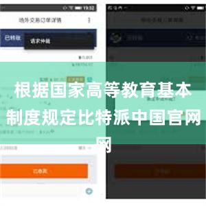 根据国家高等教育基本制度规定比特派中国官网