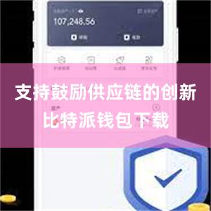 支持鼓励供应链的创新比特派钱包下载