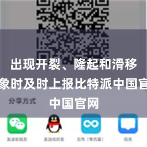 出现开裂、隆起和滑移迹象时及时上报比特派中国官网