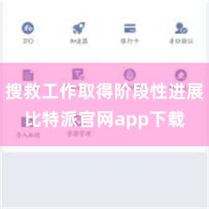 搜救工作取得阶段性进展比特派官网app下载