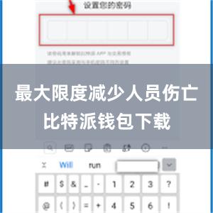 最大限度减少人员伤亡比特派钱包下载