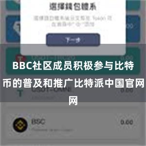 BBC社区成员积极参与比特币的普及和推广比特派中国官网