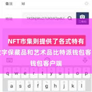 NFT市集则提供了各式特有的数字保藏品和艺术品比特派钱包客户端