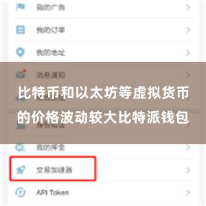 比特币和以太坊等虚拟货币的价格波动较大比特派钱包