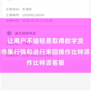 让用户不错轻易取得数字货币的市集行情和进行来回操作比特派客服