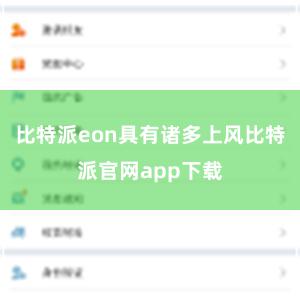 比特派eon具有诸多上风比特派官网app下载