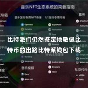 比特派们仍然鉴定地敬佩比特币的出路比特派钱包下载