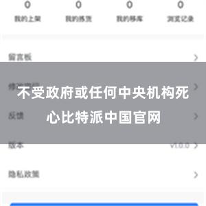 不受政府或任何中央机构死心比特派中国官网