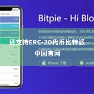 还支持ERC-20代币比特派中国官网