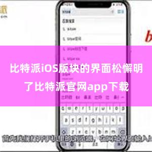 比特派iOS版块的界面松懈明了比特派官网app下载