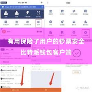 有用保险了用户的钞票安全比特派钱包客户端