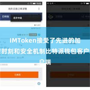 IMToken接受了先进的加密时刻和安全机制比特派钱包客户端