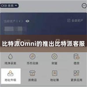比特派Omni的推出比特派客服