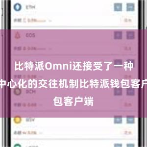 比特派Omni还接受了一种去中心化的交往机制比特派钱包客户端