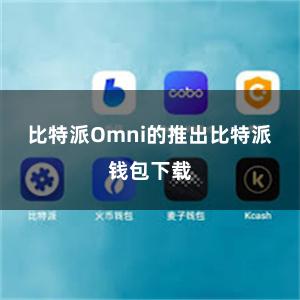 比特派Omni的推出比特派钱包下载