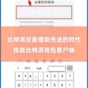 比特派往复借助先进的时代技能比特派钱包客户端