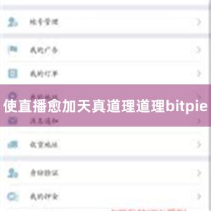 使直播愈加天真道理道理bitpie